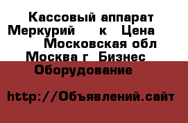  Кассовый аппарат Меркурий 115-к › Цена ­ 5 000 - Московская обл., Москва г. Бизнес » Оборудование   